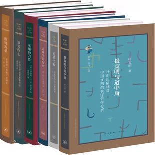 历史 古典学 极高明与道中庸 社 习性 英雄 推何演董 古典与文明丛书6册 出版 生活.读书.新知三联书店 礼以义起 知其所止