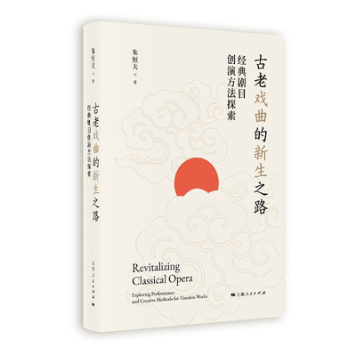 古老戏曲的新生之路:经典剧目创演方法探索 作者:朱恒夫 著 出版社:上海人民出版社