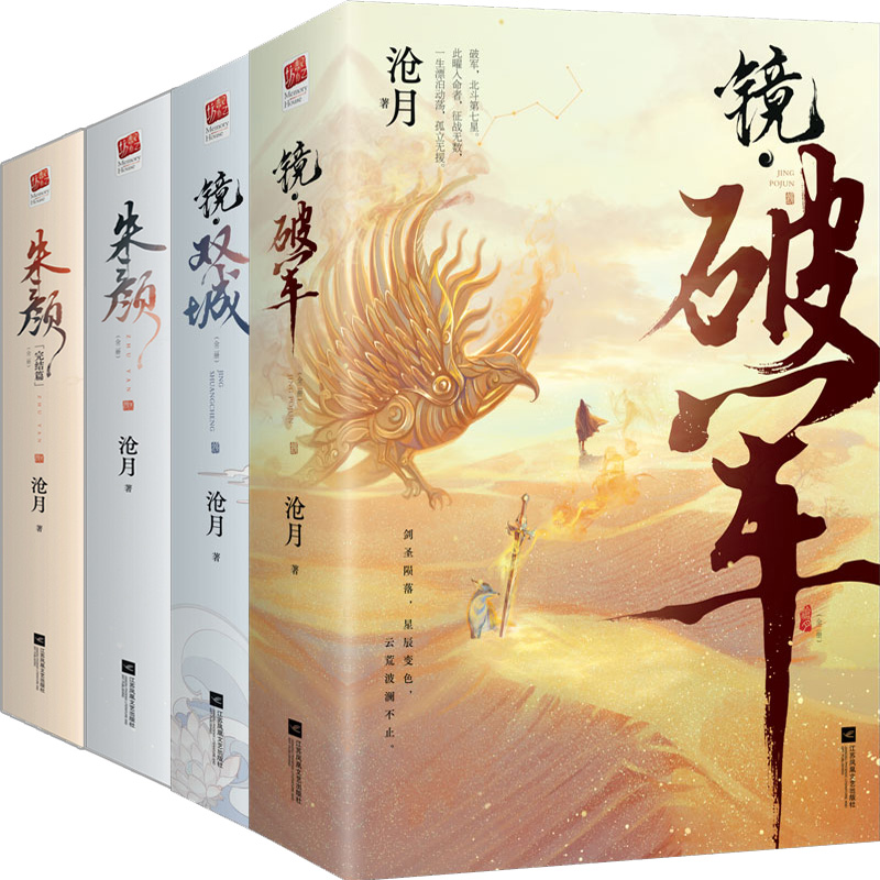 镜 破军+镜 双城+朱颜共8册 作者:沧月 著 玄幻小说