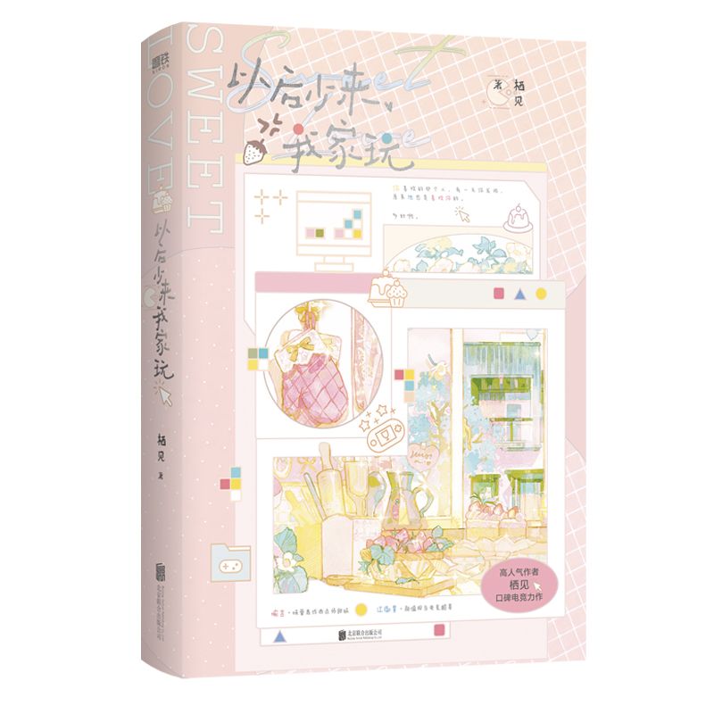 以后少来我家玩 作者:栖见 著 出版社:北京联合出版有限公司