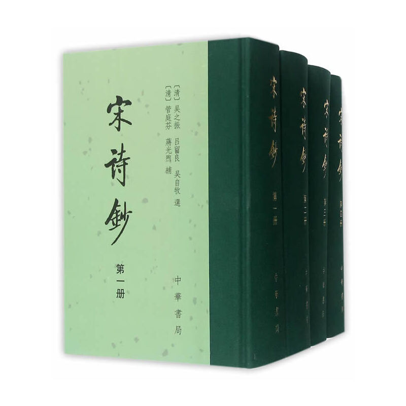 宋诗钞（全4册）作者:（清）吴之振，吕留良，吴自牧　撰 出版社:中华书局P