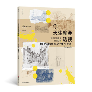 你天生就会透视 : 如何在画面中塑造空间 作者:［英］蒂姆·费舍尔 出版社:四川美术出版社