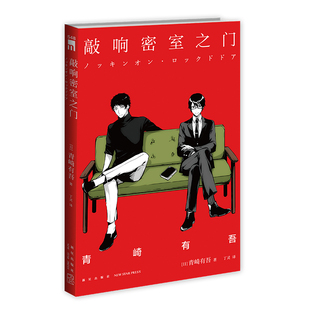 敲响密室之门 作者:[日]青崎有吾 著; 丁灵 译; 出版社:新星出版社