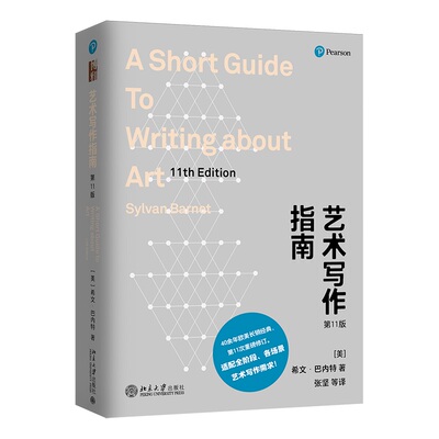 艺术写作指南 作者:希文·巴内特（Sylvan Barnet） 著 张坚 等 译 出版社:北京大学出版社