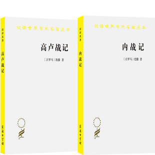 汉译世界学术名著丛书 高卢战记+内战记共2册 作者:[古罗马]凯撒 著 任炳湘 译 出版社:商务印书馆P