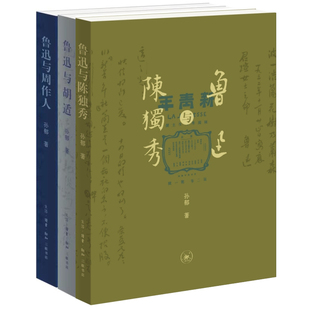 鲁迅与陈独秀+鲁迅与胡适+鲁迅与周作人共3册 作者:孙郁 出版社:生活.读书.新知三联书店
