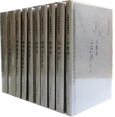 中国禅宗典籍丛刊（精装全10册）：赵州录、马祖语录、临济录、祖堂集、大慧书、正法眼藏、禅苑清规等 作者:杨曾文，黄夏年