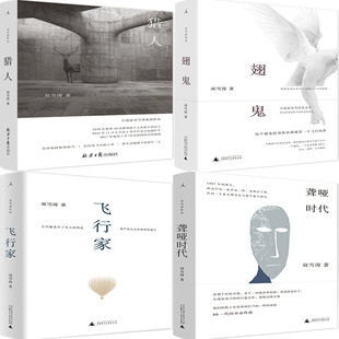 双雪涛小说4册 翅鬼+猎人+飞行家+聋哑时代 作者:双雪涛 著 双雪涛作品