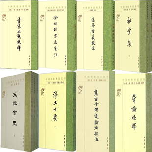 中国佛教典籍选刊12册 法华玄义校注+金刚经宗通箋注+童蒙止观校释+集古今佛道论衡校注+祖堂集+五灯会元+净土十要+肇论校释
