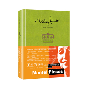王室的身体:希拉里·曼特尔随笔集 作者:希拉里·曼特尔 出版社:上海译文出版社