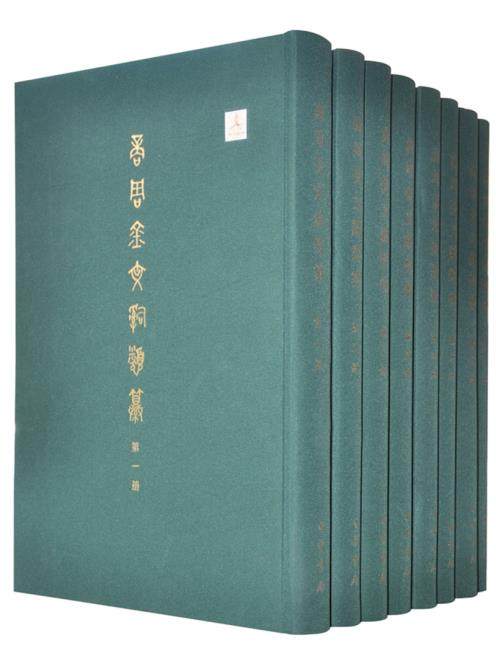 商周金文辞类纂（全八册）作者:张桂光，秦晓华　编著 出版社:中华书局P