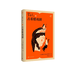 罗念生译古希腊戏剧 作者:（古希腊）埃斯库罗瑟等 著 罗念生 译 出版社:人民文学出版社