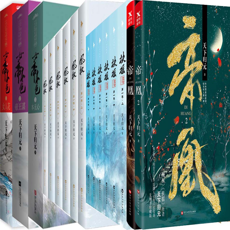 帝凰+扶摇皇后+凰权+女帝本色共20册 作者:天下归元 古代言情小说 出版社:百花洲文艺出版社P