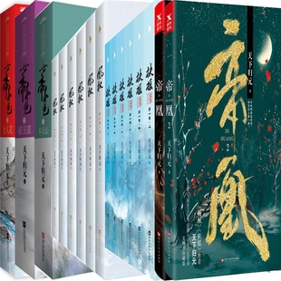 帝凰+扶摇皇后+凰权+女帝本色共20册 作者:天下归元 古代言情小说 出版社:百花洲文艺出版社P