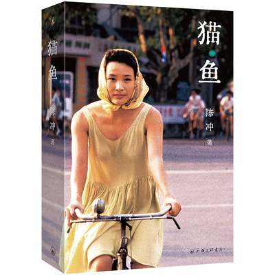 猫鱼 作者:陈冲 著 出版社:上海三联书店