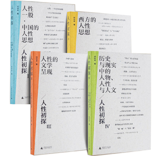 人性初探四册 作者:何怀宏 出版社:广西师范大学出版社