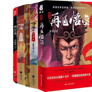 西游系列小说5册 西游决战花果山+西游2:金箍棒+西游·再见悟空+悟空传+西游补 作者:磨剑少爷 今何在等 奇幻小说 玄幻小说