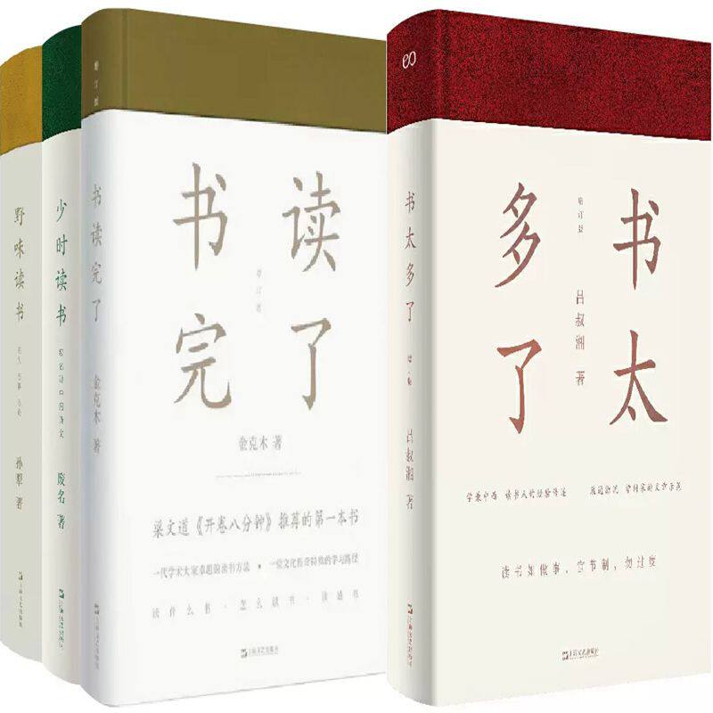 大师谈读书系列4册 书太多了、书读完了、少时读书、野味读书 作者:金克木、废名、孙犁 吕叔湘著 出版社:上海文艺出版社