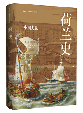 荷兰史：小国大业 作者:马克·T. 胡克（Mark T. Hooker）出版社:东方出版中心