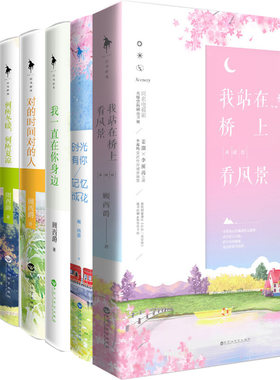 顾西爵小说共7册 时光有你,记忆成花+满满都是我对你的爱+我一直在你身边+何所冬暖 何所夏凉+对的时间对的人+我站在桥上看风景等