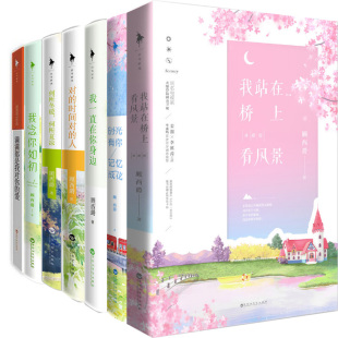 顾西爵小说共7册 时光有你,记忆成花+满满都是我对你的爱+我一直在你身边+何所冬暖 何所夏凉+对的时间对的人+我站在桥上看风景等