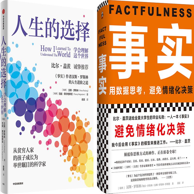 人生的选择事实2册汉斯罗斯林
