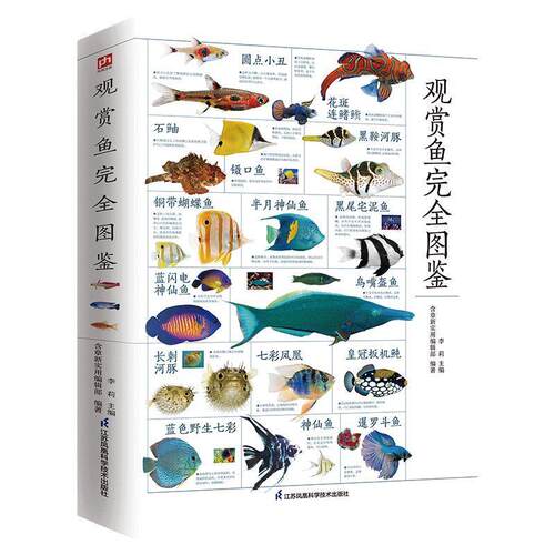 观赏鱼完全图鉴作者李莉