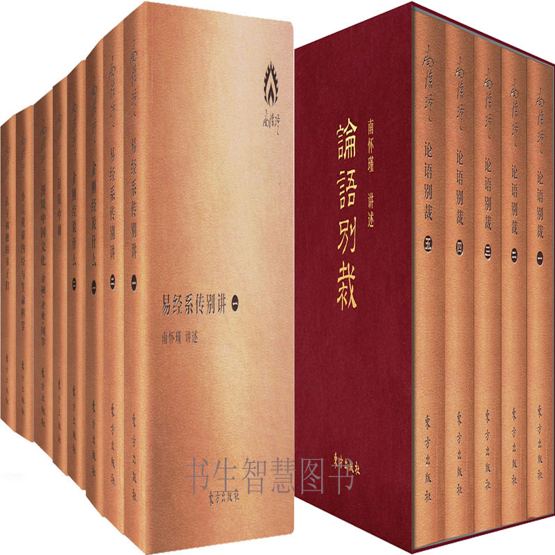 南怀瑾著作袖珍典藏系列 论语别裁+话说中庸+金刚经说什么+易经系传别讲+漫谈中国文化等16册 作者:南怀瑾 出版社:东方出版社P