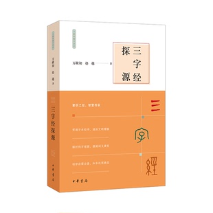 三字经探源 出版社:中华书局