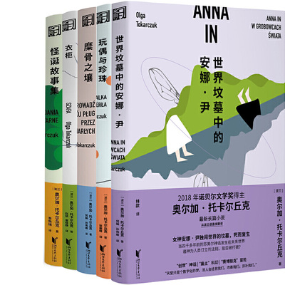 世界坟墓中的安娜·尹+玩偶与珍珠+糜骨之壤+衣柜+怪诞故事集共5册 作者:[波兰] 奥尔加·托卡尔丘克 出版社:浙江文艺出版社