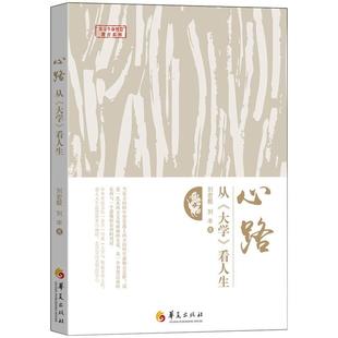 心路：从《大学》看人生 作者:刘宏毅 刘丰 著 出版社:华夏出版社P