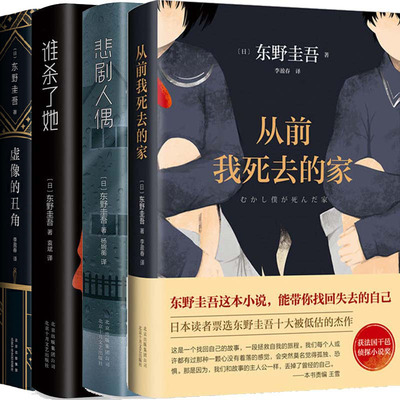 东野圭吾小说4册 从前我死去的家+悲剧人偶+虚像的丑角+谁杀了她 作者:（日）东野圭吾 悬疑推理小说P