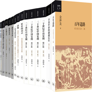 金冲及作品共14册 百年道路+星火的启示+辛亥革命的前前后后+二十世纪中国史纲+第二条战线等 作者:金冲及 金冲及文丛