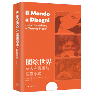 社 图绘世界：意大利漫画与图像小说 出版 乔万尼·卢索 上海三联书店 作者