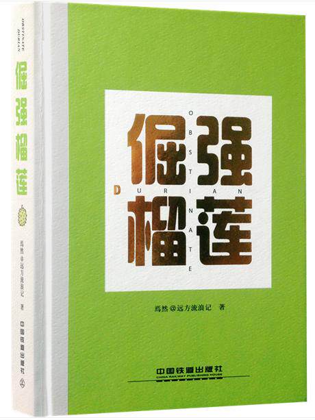倔强榴莲 作者:焉然@远方流浪记 出版社:中国铁道出版社CC4