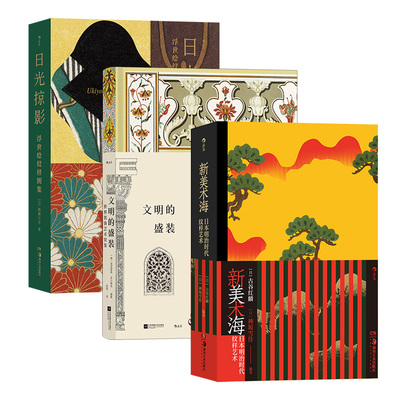复古艺术馆·装饰纹样3册 新美术海+日光掠影+文明的盛装 作者:[德]海因里希·多尔梅奇等
