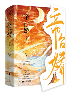 帝台娇（共2册）作者:画七  古代言情小说 出版社:江苏凤凰文艺出版社
