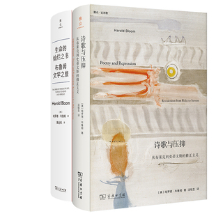 诗歌与压抑：从布莱克到史蒂文斯的修正主义+生命的灿烂之书：布鲁姆文学之旅共2册 作者:[美]哈罗德·布鲁姆 著