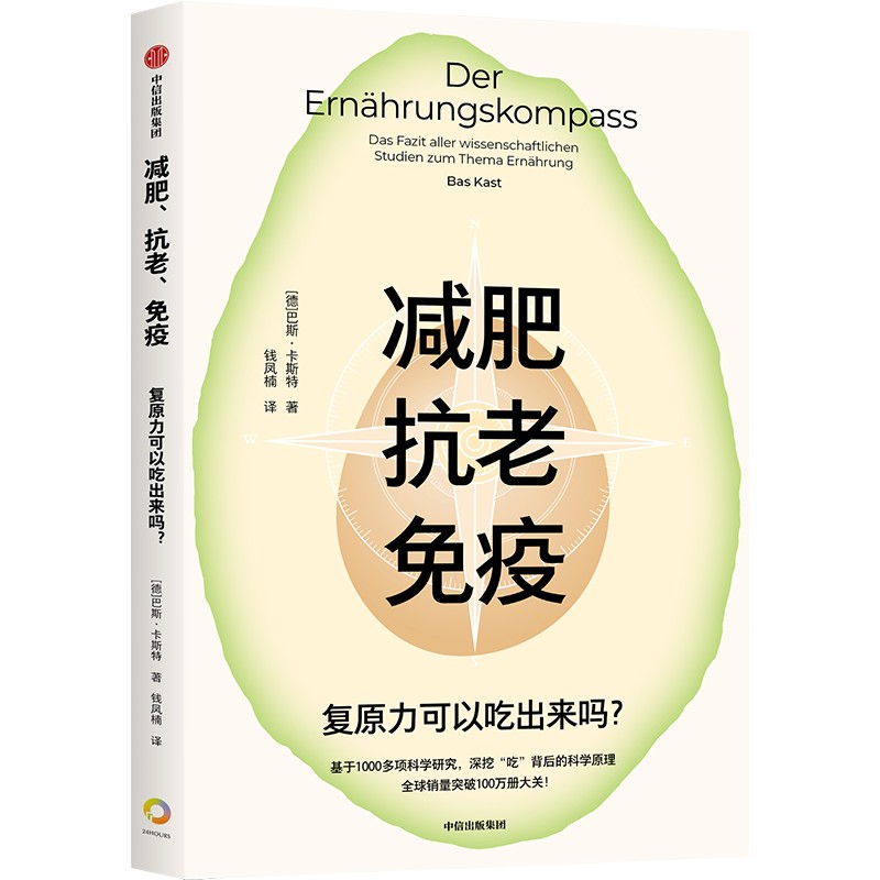 减肥、抗老、免疫:复原力可以吃出来吗？作者:巴斯·卡斯特 出版社:中信出版社