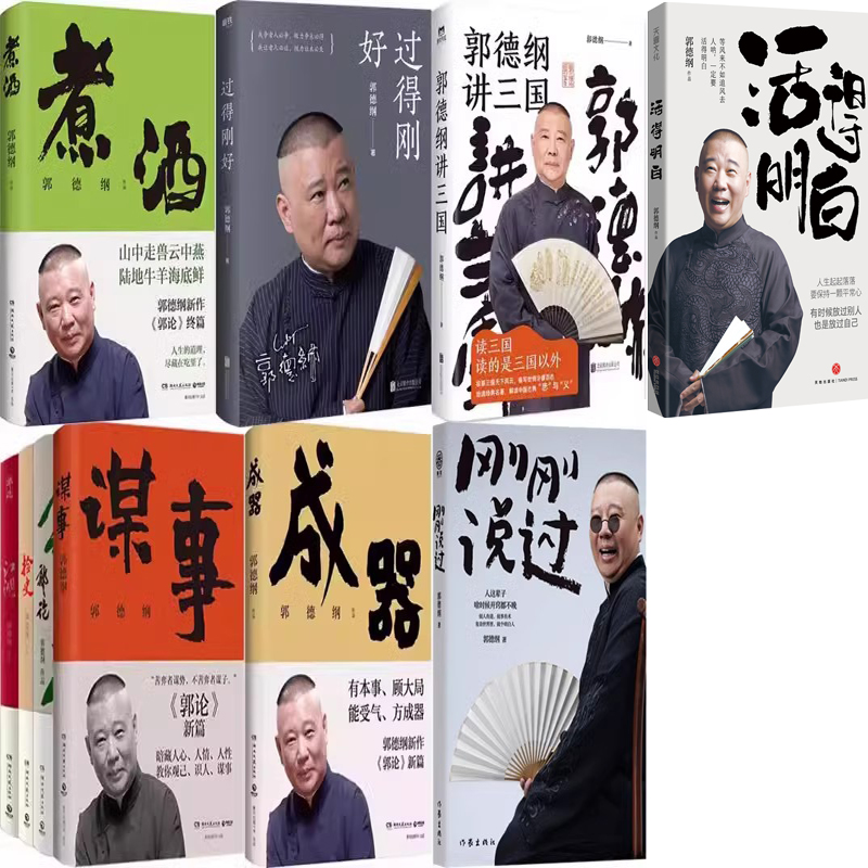 郭德纲作品10册 活得明白+刚刚说过+煮酒+成器+郭论+捡史+江湖+谋事+过得刚好+郭德纲讲三国 作者:郭德纲著