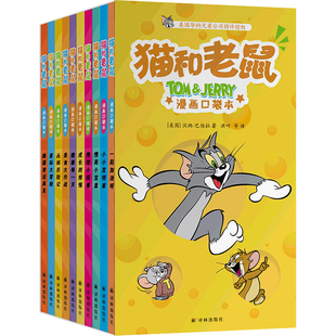 猫和老鼠：漫画口袋本共10册 作者:[美国]汉纳-巴伯拉 出版社:译林出版社