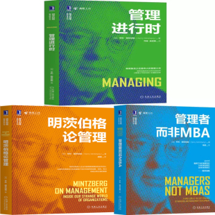 作者 机械工业出版 共3册 社 出版 亨利·明茨伯格 管理者而非MBA 明茨伯格论管理 管理进行时 套装 明茨伯格管理丛书