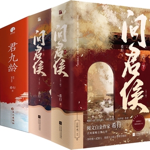 问君侯+君九龄共9册 作者:希行 著 古代言情小说