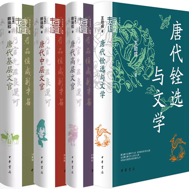 唐代铨选与文学+唐代基层文官+唐代中层文官+唐代高层文官共4册 作者:王勋成 赖瑞和著 出版社:中华书局