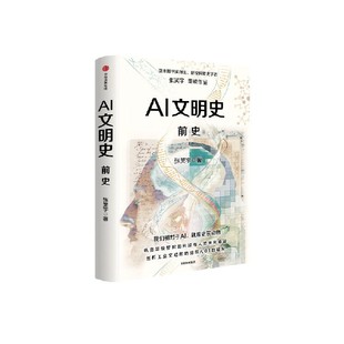 AI文明史·前史 作者:张笑宇 出版社:中信出版社