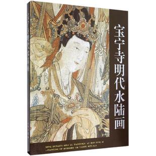 宝宁寺明代水陆画 作者:山西博物院 编，何飞 译，薛超，徐麟 摄影 出版社:文物出版社P