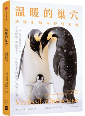 温暖的巢穴 作者:费陀斯`德浩谢尔（Vitus B. Dr?scher）出版社:中信出版社