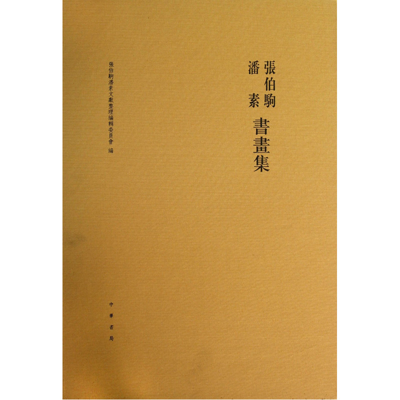 张伯驹潘素书画集(布面精装) 作者:张伯驹潘素文献整理编辑委员会 编