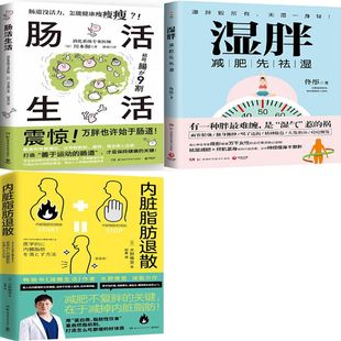 作者 日 川本彻 肠活生活 佟彤著 湿胖共3册 水野雅登 饮食健康书 内脏脂肪退散