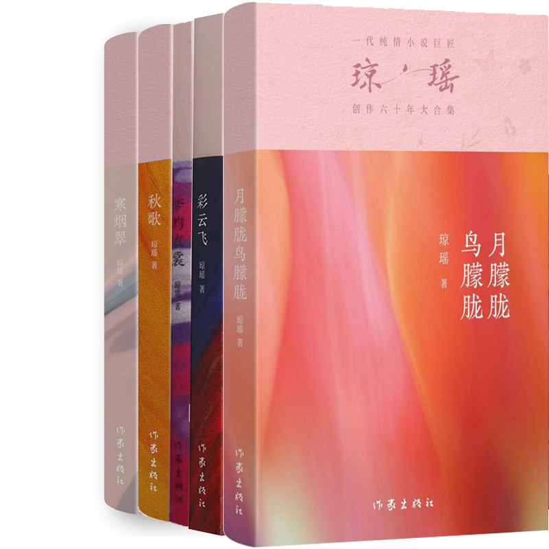 琼瑶小说5册 月朦胧鸟朦胧+彩云飞+梦的衣裳+秋歌+寒烟翠 作者:琼瑶 琼瑶作品 出版社:作家出版社